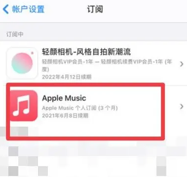 龙湾镇apple维修店分享Apple Music怎么取消自动收费 