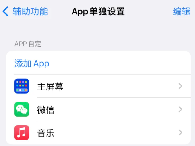 龙湾镇苹果14服务点分享iPhone14如何单独设置App 