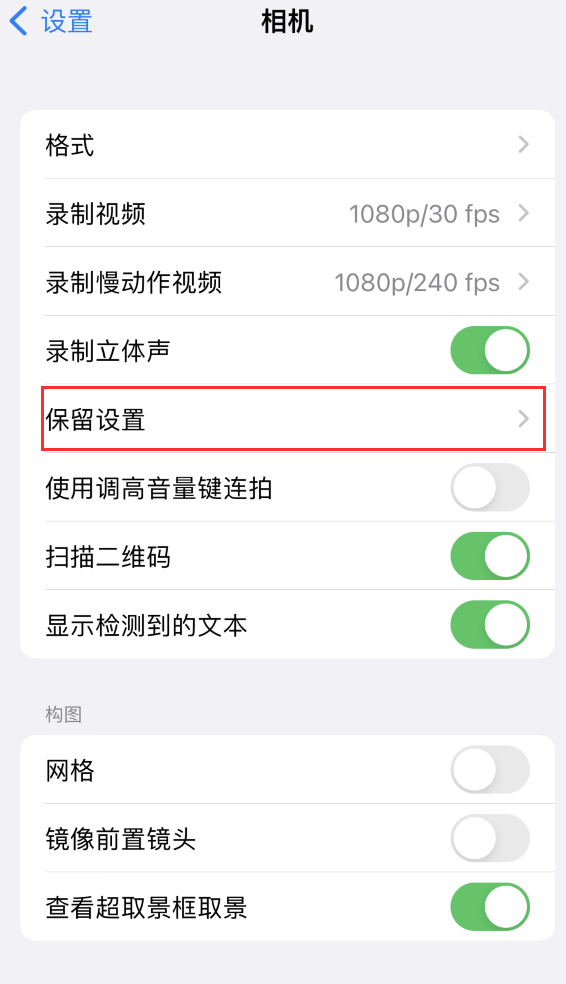 龙湾镇苹果14维修分享如何在iPhone 14 机型中保留拍照设置 