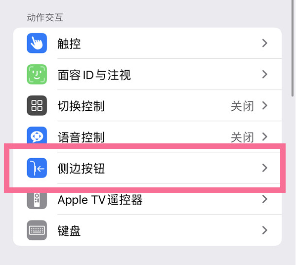 龙湾镇苹果14维修店分享iPhone14 Plus侧键双击下载功能关闭方法 