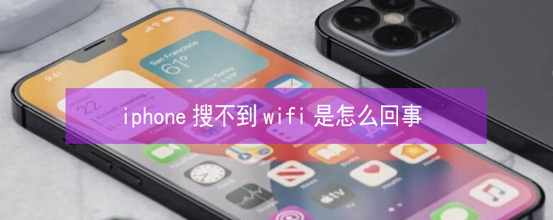 龙湾镇苹果13维修分享iPhone13搜索不到wifi怎么办 