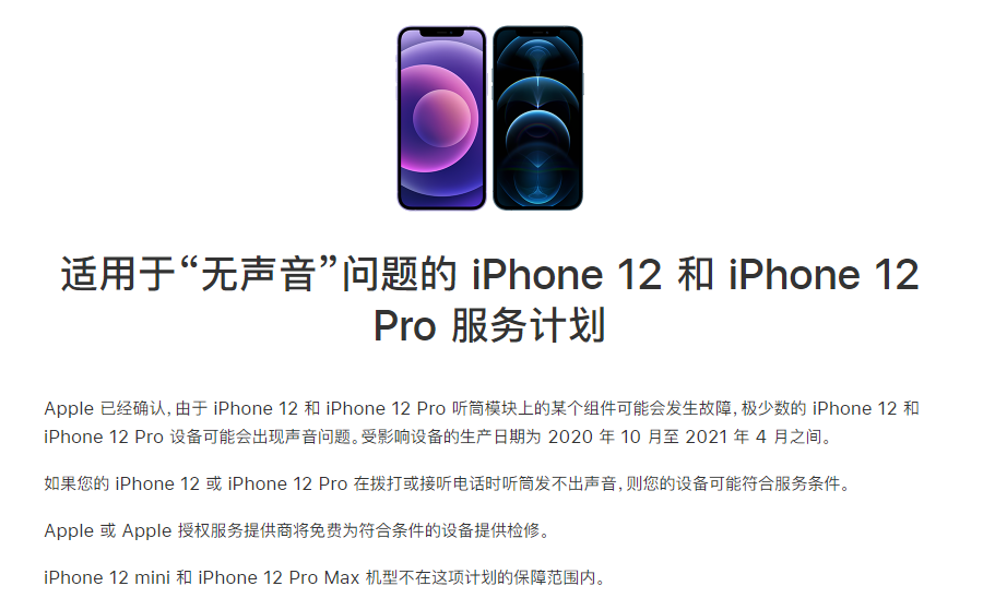 龙湾镇苹果手机维修分享iPhone 12/Pro 拨打或接听电话时无声音怎么办 